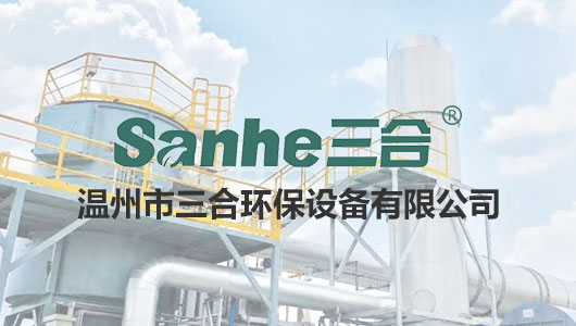 温州市三合环保设备有限公司